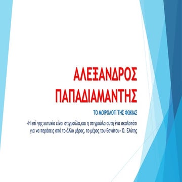 αλεξανδρος παπαδιαμαντης