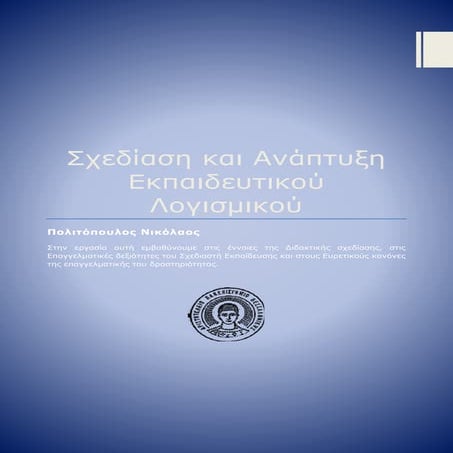 Σχεδίαση και Ανάπτυξη Εκπαιδευτικού Λογισμικού