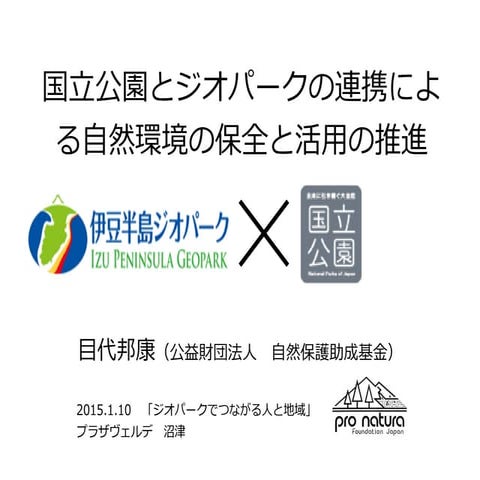 国立公園とジオパークの連携