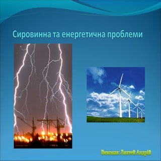сировинна та енергетична проблеми в...