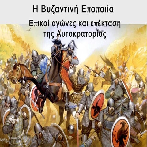 Βυζαντινή εποποιία