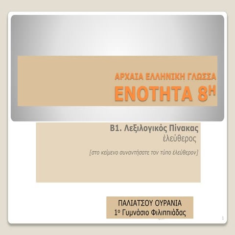 ΕΝΟΤΗΤΑ 8η - Α ΓΥΜΝΑΣΙΟΥ - ΑΡΧΑΙΑ ΕΛΛΗΝΙΚΗ ΓΛΩΣΣΑ