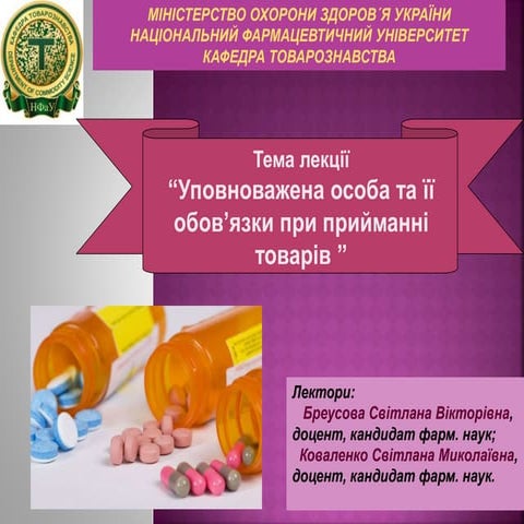 Уповноважена особа