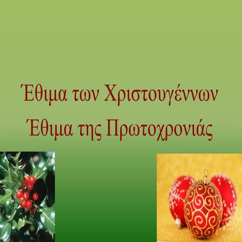 Έθιμα Χριστουγέννων