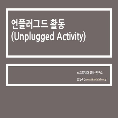 (언플러그드 활동/언플러그드 교육/언플러그드 컴퓨팅) Unplugged activity 활동지 | PDF