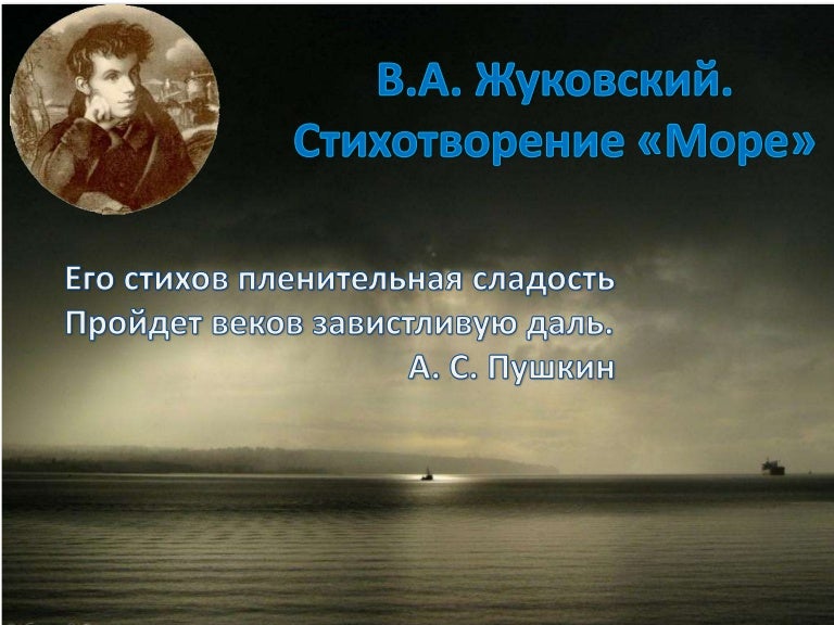 Море жуковский читать краткое. Море жуковский читать краткое
