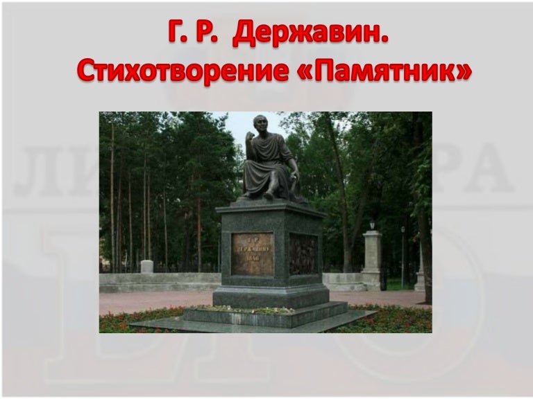 Я памятник воздвиг вечный. Стихотворение г р Державина памятник.