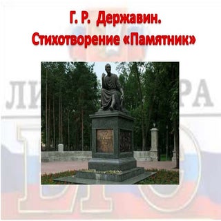 г. р.  державин. стихотворение  пам...