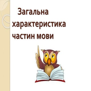 загальна характеристика частин мови...