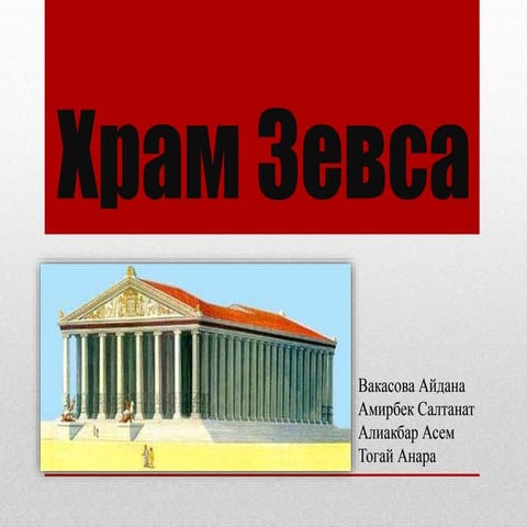 храм зевса | PPT