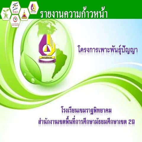 การนำเสนอความก้าวหน้า