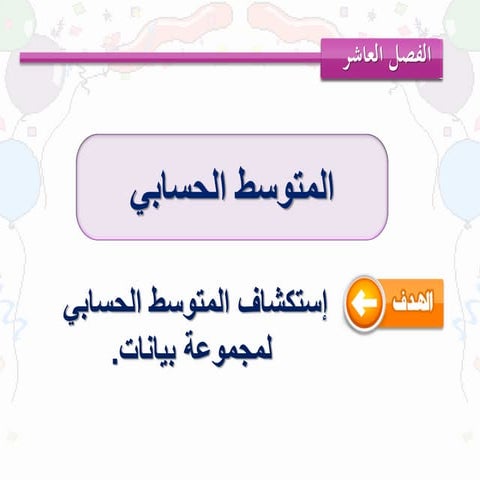 المتوسط الحسابي | PDF