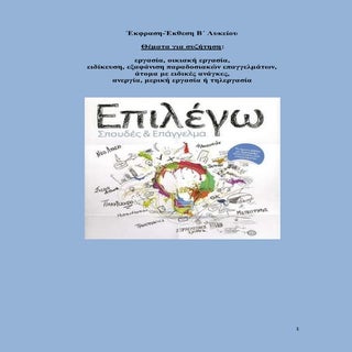 Έκθεση Β΄ Λυκείου: θεματική ενότητα...