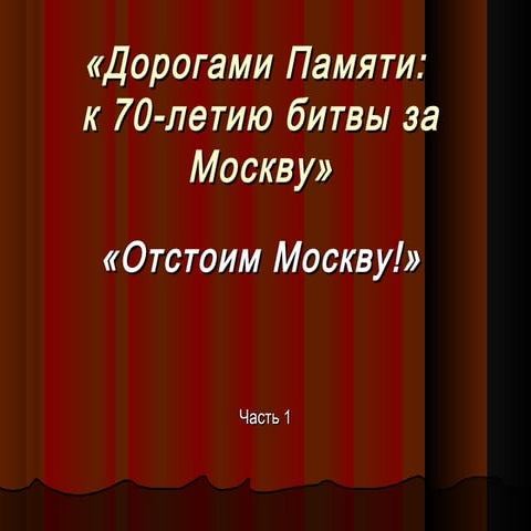 дорогами памяти