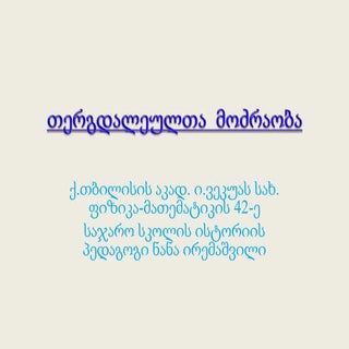 თერგდალეულთა მოძრაობა