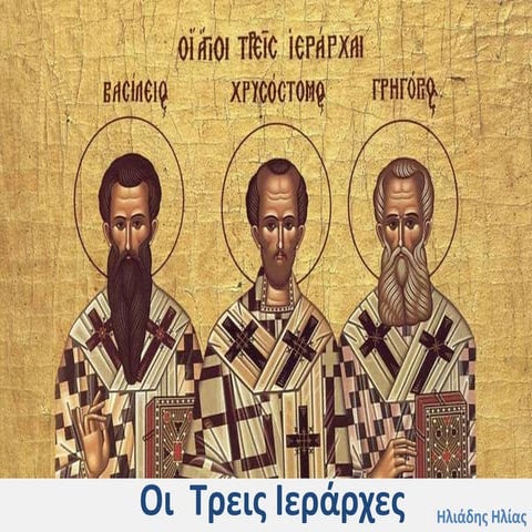 Οι Τρεις Ιεράρχες