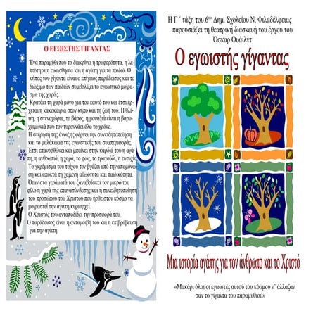 ο εγωιστής γίγαντας