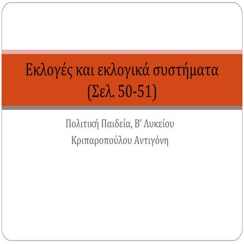 Εκλογές και εκλογικά συστήματα (σελ. 50-51)