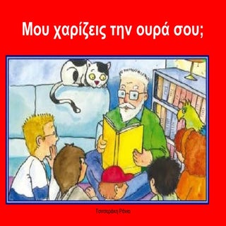 Μου χαρίζεις την ουρά σου;