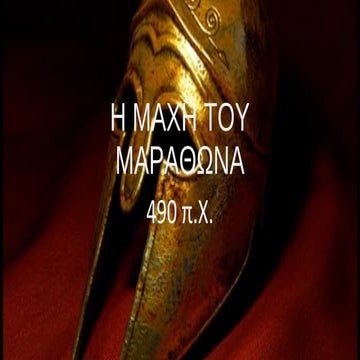 Η ΜΑΧΗ ΤΟΥ ΜΑΡΑΘΩΝΑ