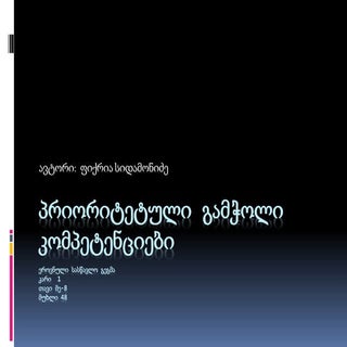 პრიორიტეტული გამჭოლი კომპეტენციები 