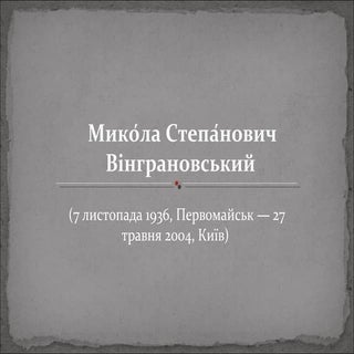 микола віграновський(захарченко вал...