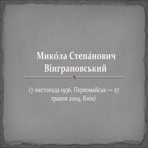 микола віграновський(захарченко валерія)