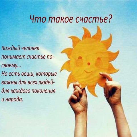 Что такое счастье | PPT