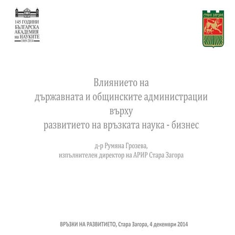 Конференция на РАЦ Стара Загора - 04-05-2014 - Румяна Грозева, АРИР 