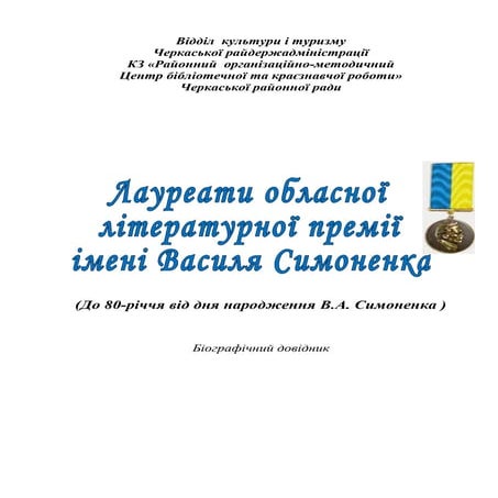 Лауреати обласної літературної премії імені Василя Симоненка (До 80-річчя від...