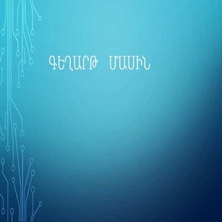 Գեղարդի   մասին