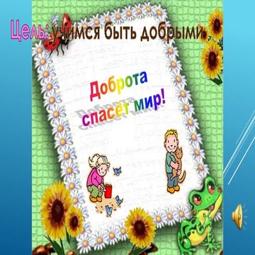 доброта спасет мир
