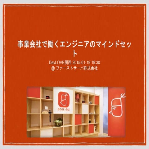 事業会社で働くエンジニアのマインドセット - DevLOVE関西