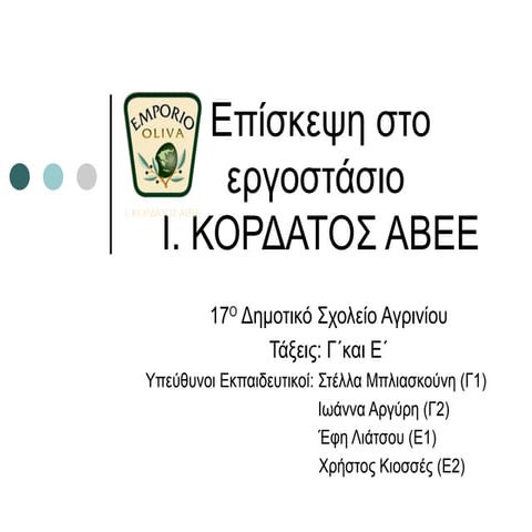 επίσκεψη στο εργοστάσιο