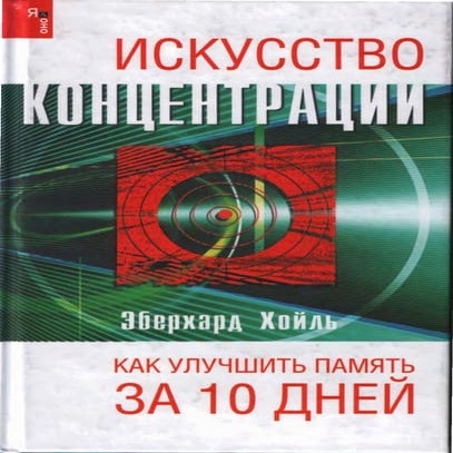 искусство концентрации | PDF