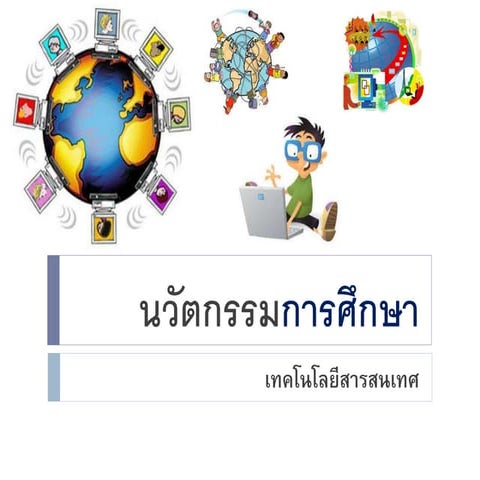 นวัตกรรม