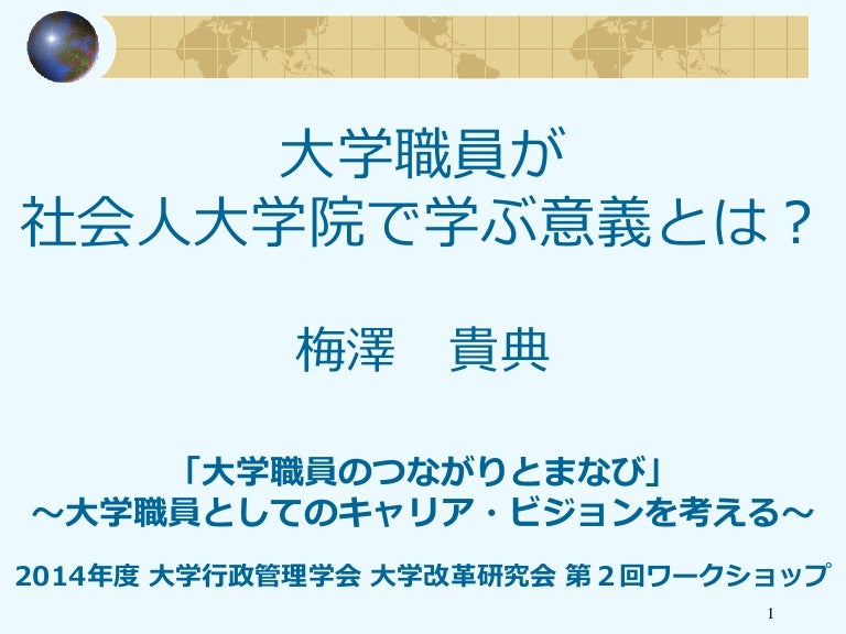 梅澤貴典 大学職員が社会人大学院で学ぶ意義とは 梅澤貴典 大学職員が社会人大学院で学ぶ意義とは