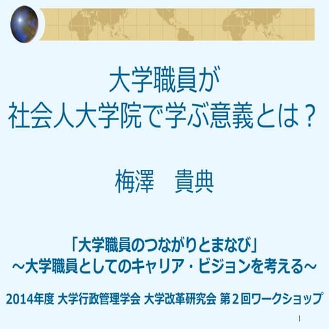梅澤貴典「大学職員が社会人大学院で学ぶ意義とは？」