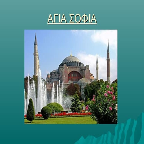 αγια σοφια