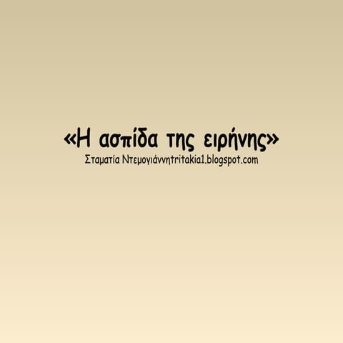 Η ασπίδα του Αχιλλέα
