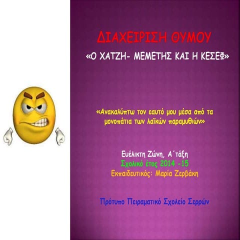 «Ανακαλύπτω τον εαυτό μου μέσα από τα μονοπάτια των λαϊκών παραμυθιών»-ΔΙΑΧΕΙ...