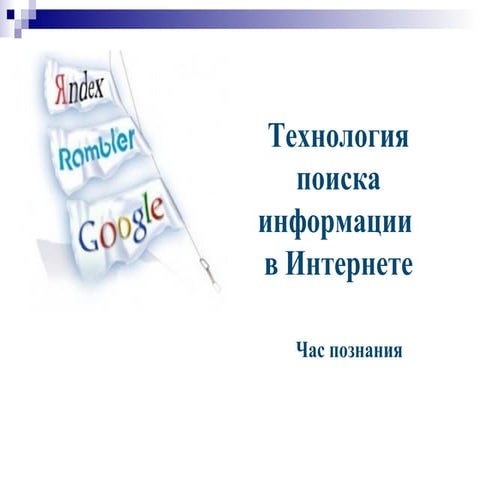 технология поиска информации в интернете