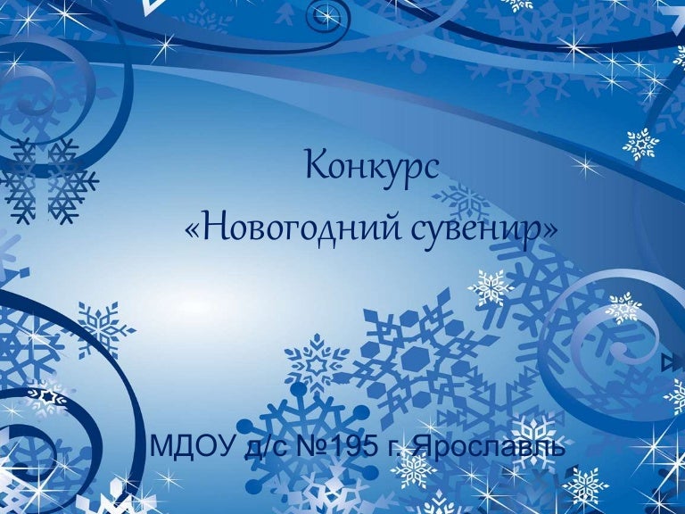 Конкурс Новогодний Сувенир