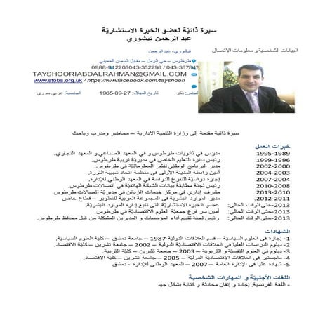 سيرة ذاتيّة لعضو الخبرة الاستشاريّة