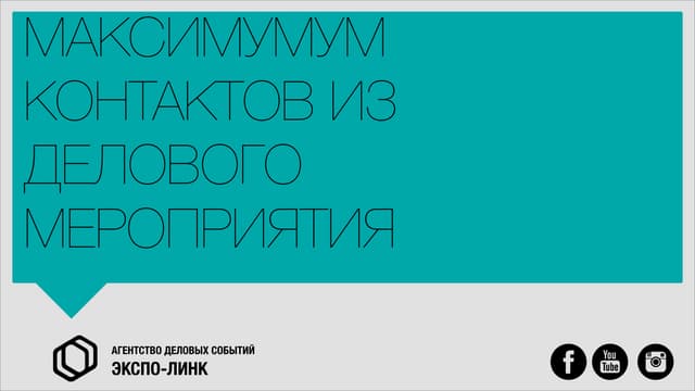 Максимум контактов из делового мероприятия