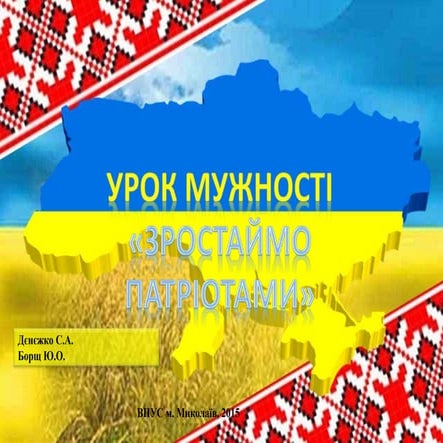 Виховна година. Урок мужності: "Зростаємо патріотами"