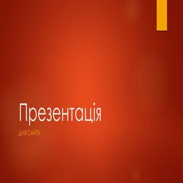 Презинтація для сайту | PPT