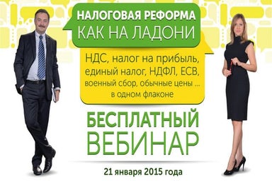 Налоговая реформа 2015 как на ладони. 21 января 2015 г. 