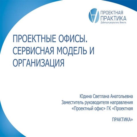 Проектные офисы. Сервисная модель и организация.
