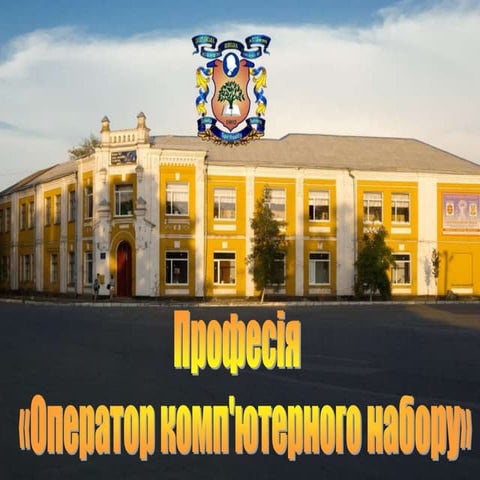 Презентація професії "Оператор комп'ютерного набору"